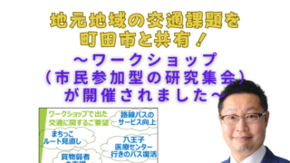 地元地域の交通課題を町田市と共有！