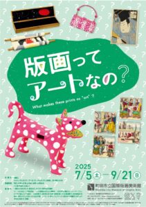 版画ってアートなの？展のチラシです。