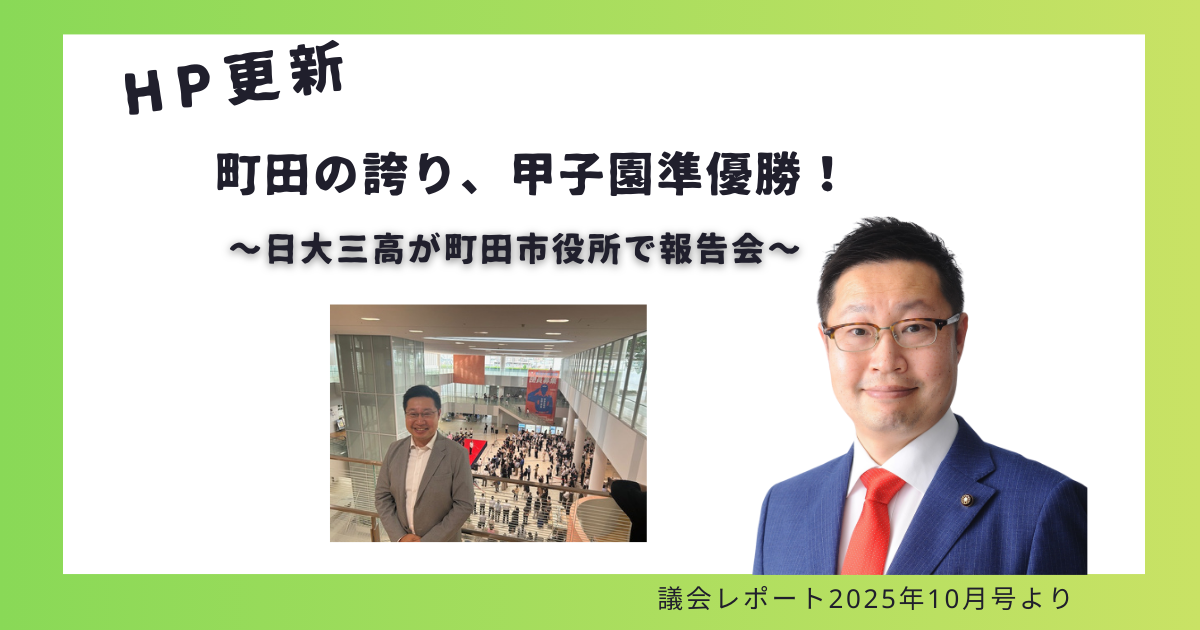 町田の誇り、甲子園準優勝！～日大三高が町田市役所で報告会～