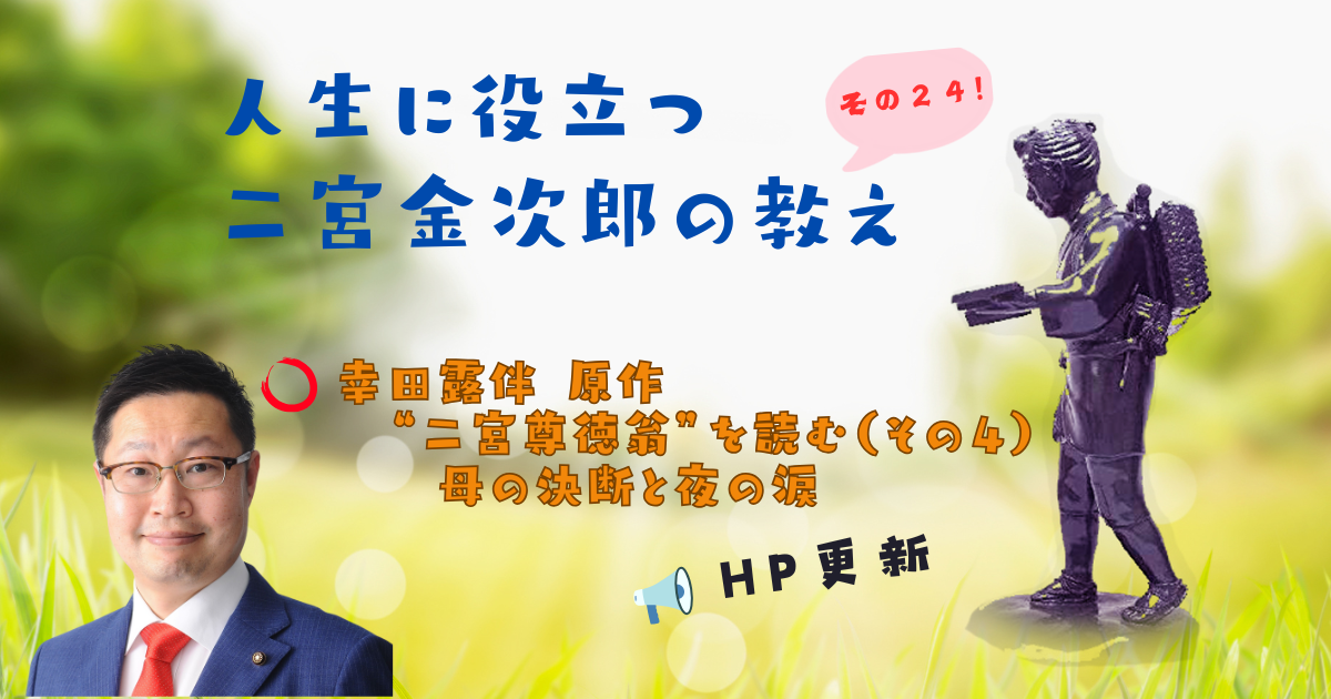 人生に役立つ二宮金次郎の教え(その24)のバナーです。