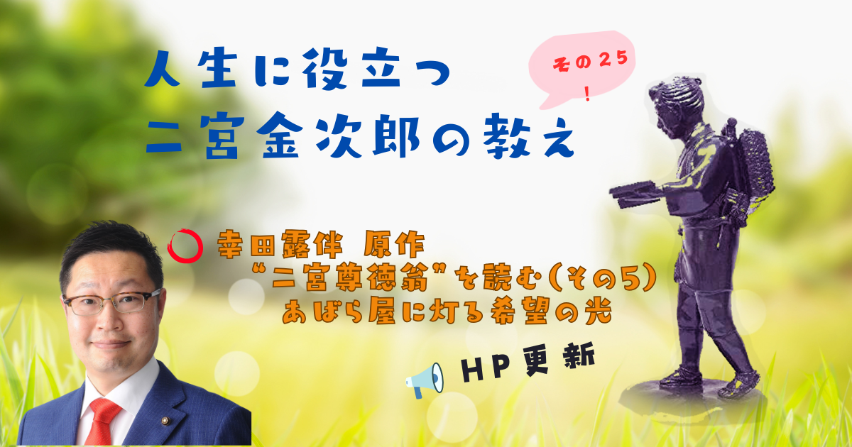 シリーズ 人生に役立つ二宮金次郎の教え（その25）