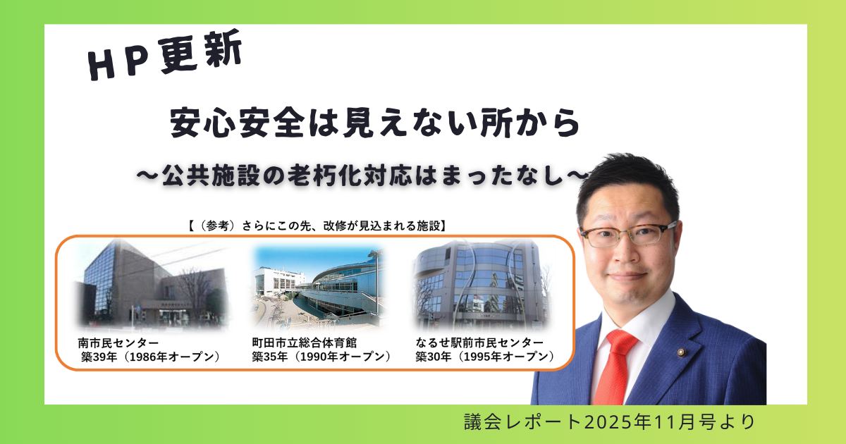 【町田市】公共施設が老朽化？安心安全は見えない所から