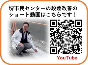 堺市民センター段差解消に関する動画