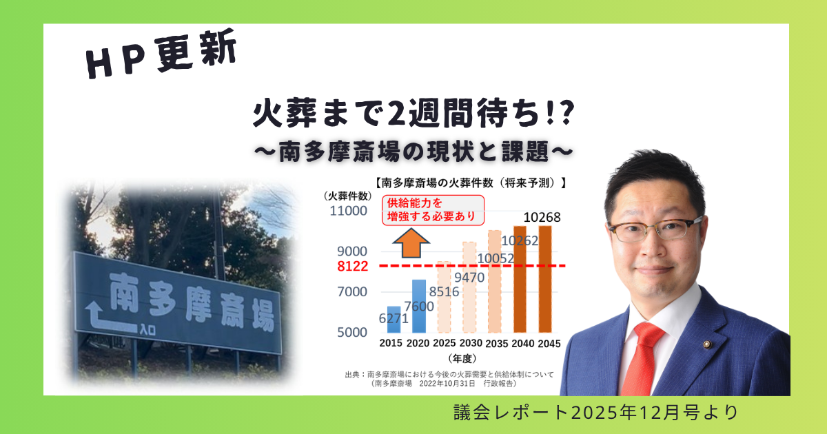 火葬まで2週間待ち!? ～南多摩斎場の現状と課題～