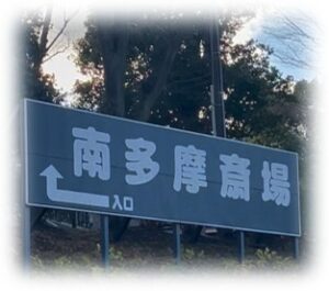 南多摩斎場の看板