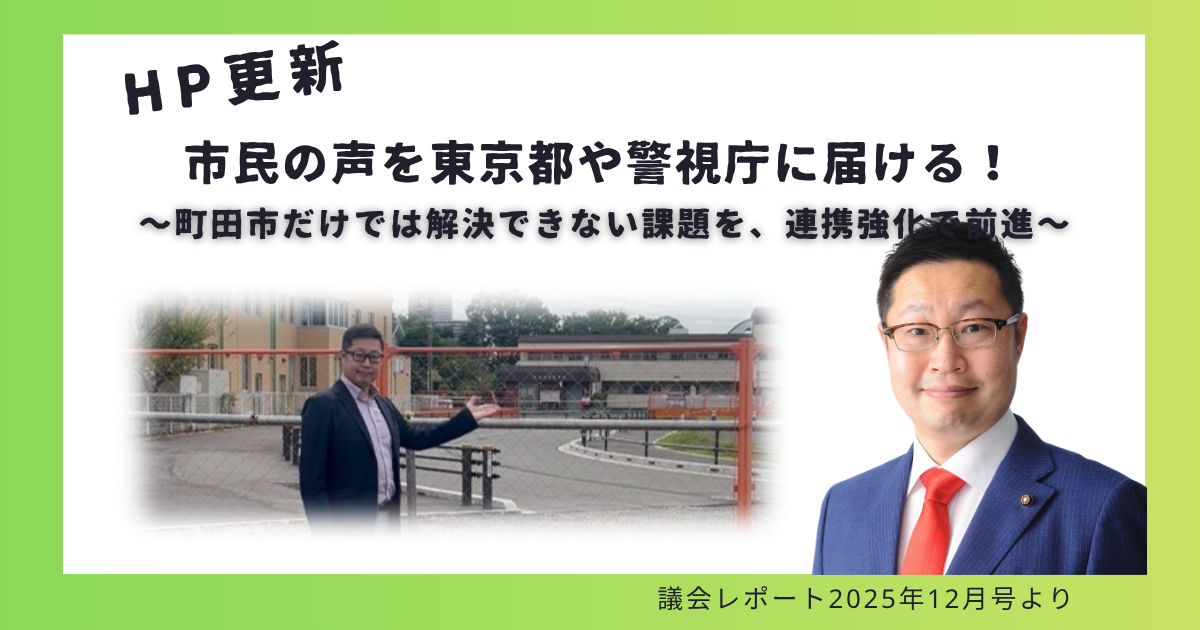市民の声を東京都や警視庁に届ける！