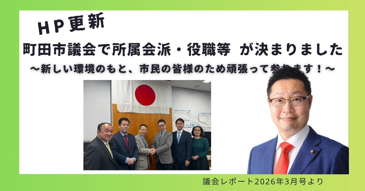 町田市議会での 所属会派・役職等 が決まりました