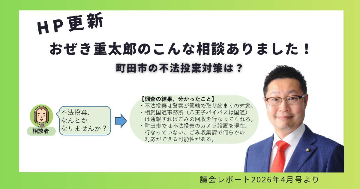 町田市議会議員 おぜき重太郎の街角相談 （不法投棄）