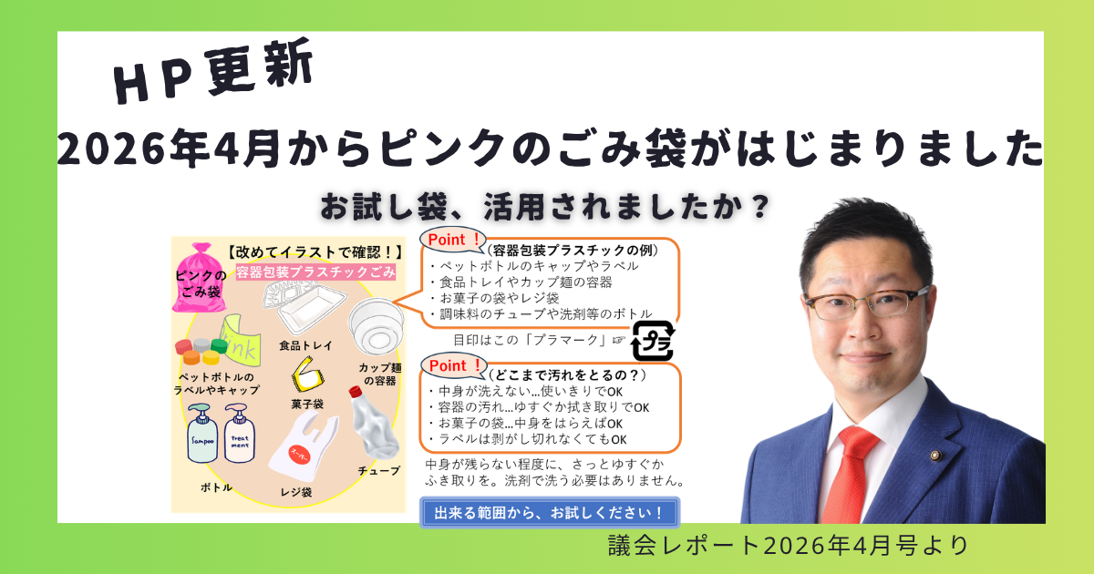 2026年4月から、ピンクのごみ袋がはじまりました。