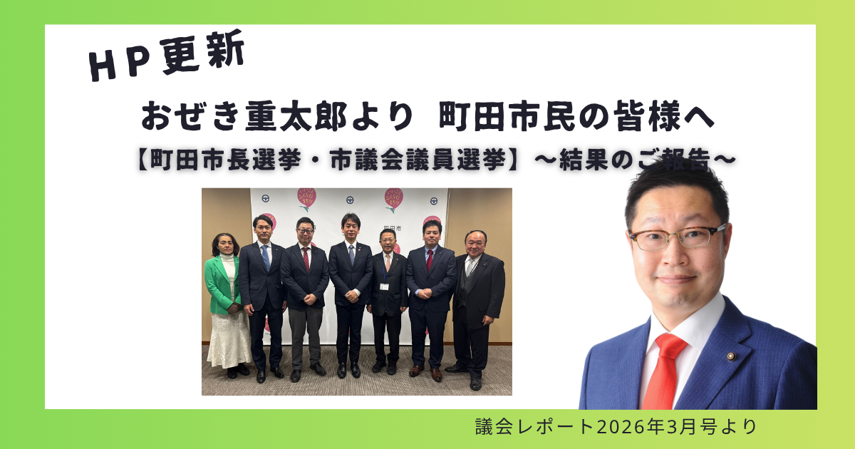 おぜき重太郎より 町田市民の皆様へ