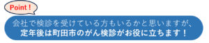 自治体の胃がん検診がお役に立ちます