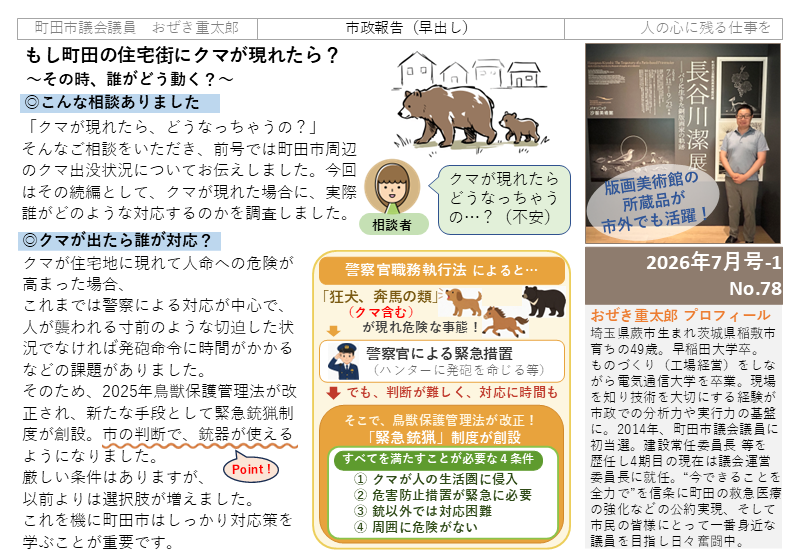 もし町田の住宅街にクマが現れたら？町田市のクマ出没時の対応を紹介する議会レポート
